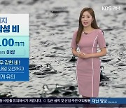 [날씨] 경남 내일까지 곳곳 소낙성 비 이어져…많은 곳 150mm↑