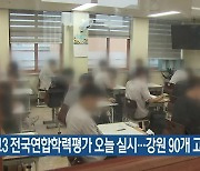 고3 전국연합학력평가 오늘 실시…강원 90개 고교 참여