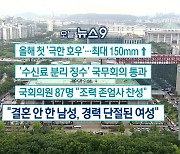 [7월 11일] 미리보는 KBS뉴스9