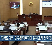 전북도의회, 인구활력추진단 설치 조례 전국 첫발의