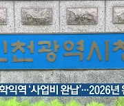 인천 학익역 ‘사업비 완납’…2026년 완공