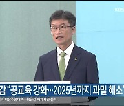 천창수 울산교육감 “공교육 강화…2025년까지 과밀 해소”