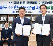 경북도, 한국도로공사와 UAM 시범사업 협력