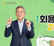 윤종규 KB금융 회장, ‘일회용품 제로 챌린지’ 동참