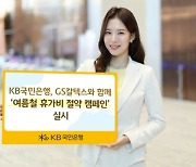 KB국민은행·GS칼텍스, ‘여름철 휴가비 절약 캠페인’ 실시