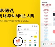 카카오페이證 "이젠 카카오톡으로 주식 거래하세요"