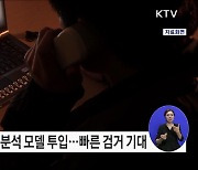 세계 최초 '보이스피싱 음성분석 모델' 수사현장에 투입한다