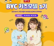 BYC, ‘키즈모델 1기’ 콘테스트 연다