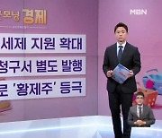 [굿모닝 경제] 기부금 세제 지원 확대 / 수신료 청구서 별도 발행/ 에코프로 황제주 등극