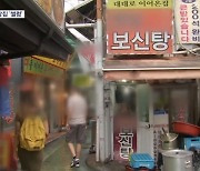 "매출 90% 줄어"…개 식용 금지 논란 속 보신탕집 '한산'