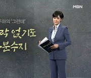 [김주하의 '그런데'] 숟가락 얹기도 유분수지