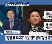 [정치와이드] 화환 받은 원희룡 장관, 강수 둔 속내는?