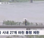 사상 첫 '극한호우' 문자까지…무섭게 내렸다