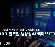 NH아문디운용, 인공지능기업 투자 HANARO 글로벌 생성형AI 액티브 ETF 상장