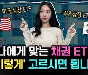 美국채ETF 관심있다고요?…5가지 투자포인트 꼭 챙기세요 [신화!머니?]