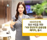 ‘KB 청년도약 금융상품 패키지’ 뭐길래...“청년 자립 지원합니다”