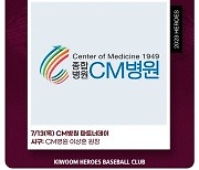 키움, 13일 KT전 ‘CM 병원 파트너데이’ 행사 진행