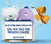 신한자산운용, 'SOL 미국30년국채액티브(H)' 신규 상장