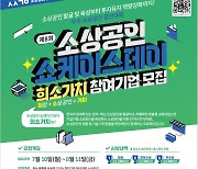 중소상공인희망재단, 총 상금 1800만원 주인공은?