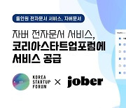 전자문서 자버, 코리아스타트업포럼에 서비스 공급