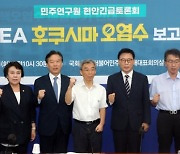 민주당 "IAEA 보고서 의문… 일본 맞춤형 보고서 한계"