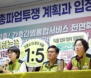 보건의료노조 13~14일 '총파업'...복지부, 재난위기 '관심→주의' 검토