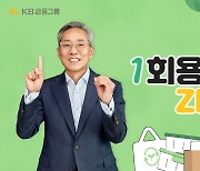 윤종규 KB금융 회장, ‘일회용품 ZERO 챌린지’ 동참