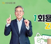 윤종규 KB금융 회장 ‘친환경 실천’ 동참