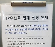 [일문일답] 전기요금·TV수신료 '따로 납부' 방법은