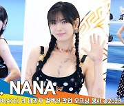 나나(NANA), 레벨이 다른 ‘퍼펙트 비주얼’[뉴스엔TV]