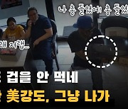 아무도 겁을 안 먹네…뻘쭘한 美강도, 그냥 나가(영상)