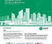 '사람중심의 지속가능한 도시' 그린스마트시티 부산포럼