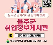 [울산소식] 울주군 '취업정보도 카카오톡 챗봇으로' 등