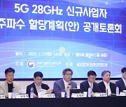 과기정통부, 5G 28GHz 신규사업자 주파수 할당계획 공개토론회 개최