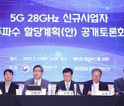 5G 28GHz 신규사업자 주파수 할당계획(안) 공개토론회