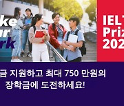 영국문화원, IELTS Prize 장학금 지원서 접수 시작