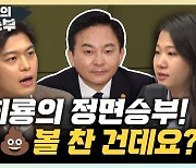 與"원희룡, 민주당 똥볼에 오버액션" VS 野"똥볼 찬 건 원희룡" [한판승부]