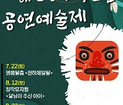 남해군, 남해탈공연박물관 공연예술제 개최