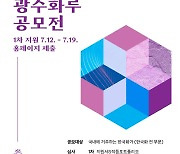 광주은행, 한국화 공모전인 '제7회 광주화루 공모전' 개최