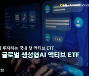 NH아문디, ‘HANARO 글로벌 생성형AI 액티브 ETF’ 상장