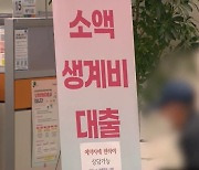 '예산 다이어트' 유탄?…소액생계비대출 내년 예산 '제로'?