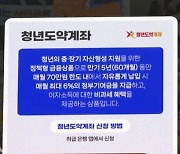 [단독] 시중은행, 청년도약계좌·희망적금 중복가입 받았다