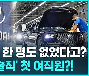 [D리포트] '킹산직' 현대차 기술직에 첫 여직원 채용…200명 중 6명