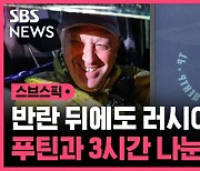 [스브스픽] 반란 뒤에도 러시아 활보한 프리고진…푸틴과 3시간 나눈 대화는