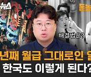 일본의 잃어버린 30년, 한국이 따라가고 있다? [돈높이교육: 9편]