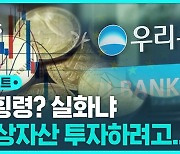 [D리포트] 우리은행서 또 횡령…금융사 횡령 상반기만 32건