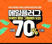 메일플러그, 비대면 서비스 바우처 이용료 지원 프로모션 실시