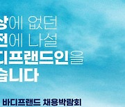 바디프랜드, 13일 2차 채용박람회 열어