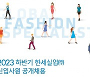 한세실업, 2023년 하반기 신입사원 공개채용 실시