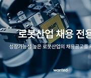 원티드랩, 로봇산업 채용 전용관 운영···“유망 기업 450개 채용 공고”